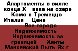 Апартаменты в вилле конца ХIX века на озере Комо в Тремеццо (Италия) › Цена ­ 112 960 000 - Все города Недвижимость » Недвижимость за границей   . Ханты-Мансийский,Пыть-Ях г.